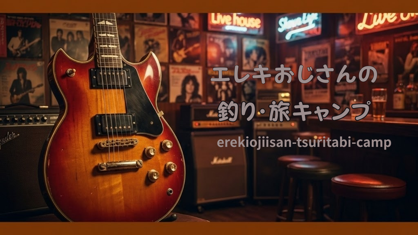 昭和ロックとギター生活